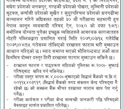 नेपाल कानुन व्यवसायी परिषदले अधिवक्ता तहको लिखित परीक्षा अब सातै प्रदेशबाट सञ्चालन गर्ने